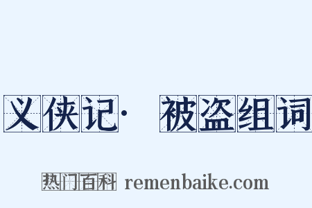义侠记·被盗组词是什么意思的图片